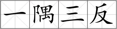 一隅三反