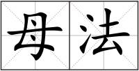 母法
