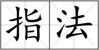 指法