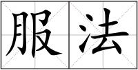 服法
