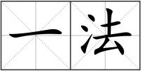 一法