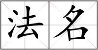 法名
