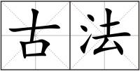 古法