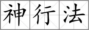 神行法