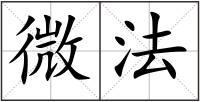 微法