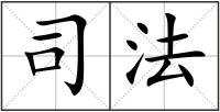 司法