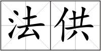 法供