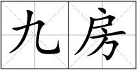 九房
