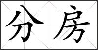 分房