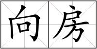 向房