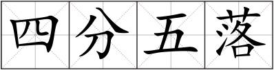 四分五落