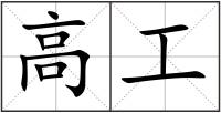 高工