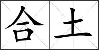 合土
