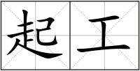 起工