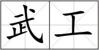 武工