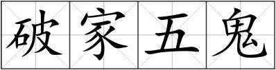 破家五鬼