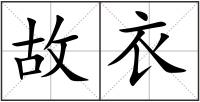 故衣