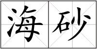 海砂