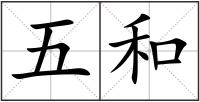 五和