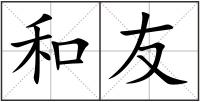 和友