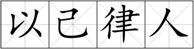 以己律人
