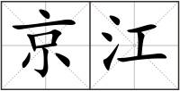 京江
