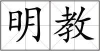 明教