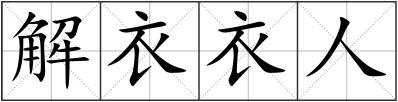 解衣衣人