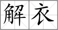 解衣