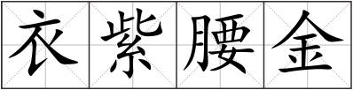衣紫腰金