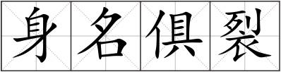 身名俱裂