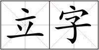 立字