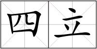 四立
