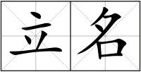 立名