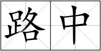 路中