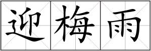 迎梅雨
