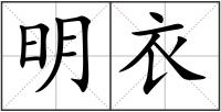 明衣