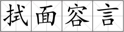 拭面容言