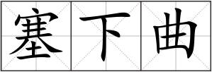 塞下曲