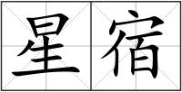 星宿