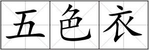 五色衣