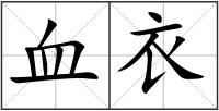 血衣
