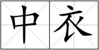 中衣