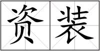 資裝